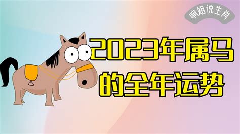 1978属马2023年运程|大师详解：属马2023年全年运势运程及每月运程